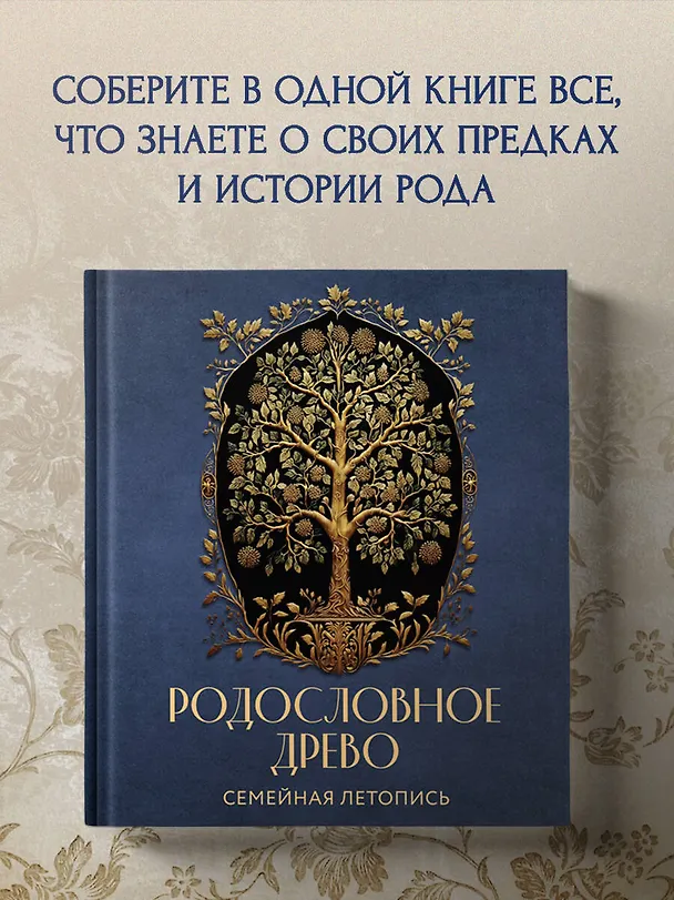 Книга РОДОСЛОВНОЕ ДРЕВО. Семейная летопись. Индивидуальная книга фамильной истории (синяя) (Анна Артемьева) — 6