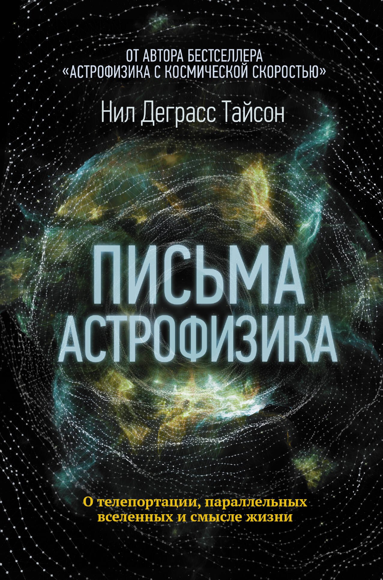 

Письма астрофизика