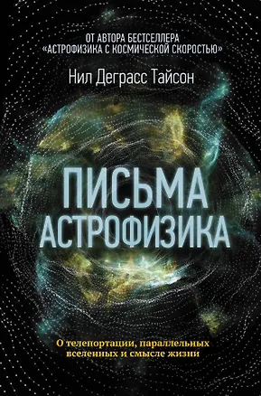 Книга Письма астрофизика (Нил Деграсс Тайсон)