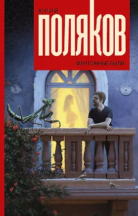 Книга Фантомные были: роман (Юрий Поляков)