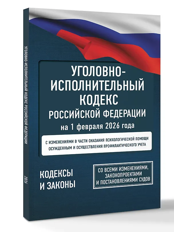 Книга Уголовно-исполнительный кодекс Российской Федерации на 1 февраля 2026 года. Со всеми изменениями, законопроектами и постановлениями судов () — 4