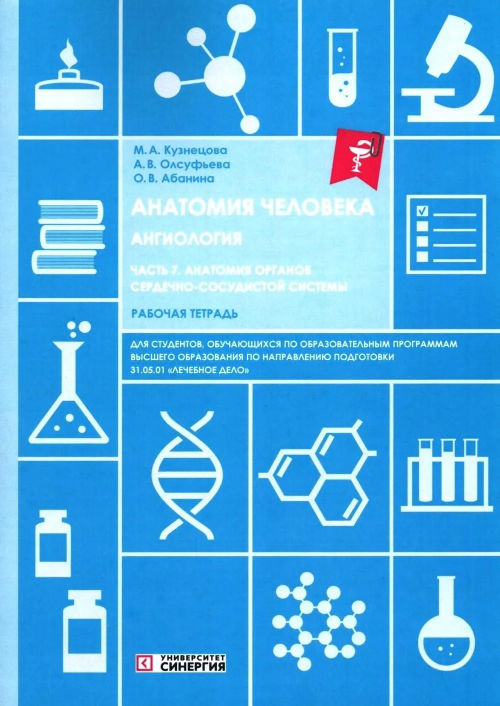 Абанина Ольга Вячеславовна: Анатомия человека: Ангиология: Ч. 7. Анатомия органов сердечно-сосудистой системы. Рабочая тетрадь