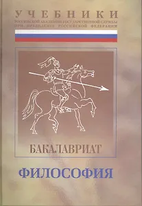 Философия: Учебно-методический комплекс для подготовки бакалавров  , под общ.ред. Ф.Д.Демидова. В 2 ч. : Ч.I: учебник.