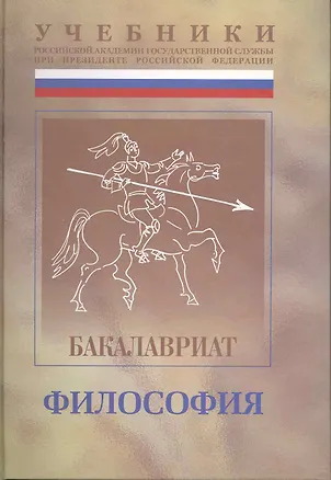 Книга Философия: Учебно-методический комплекс для подготовки бакалавров  , под общ.ред. Ф.Д.Демидова. В 2 ч. : Ч.I: учебник. (Фёдор Демидов)