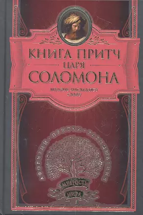 Книга притч царя Соломона. — 2310486 — 1