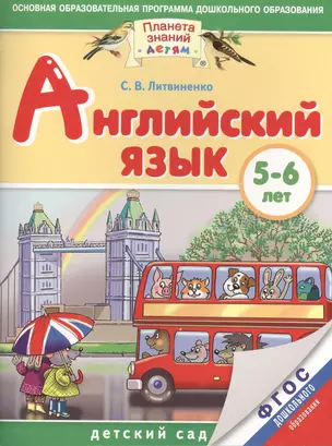 Английский язык. 5-6 лет. Практическое пособие для детей и их родителей — 2467186 — 1