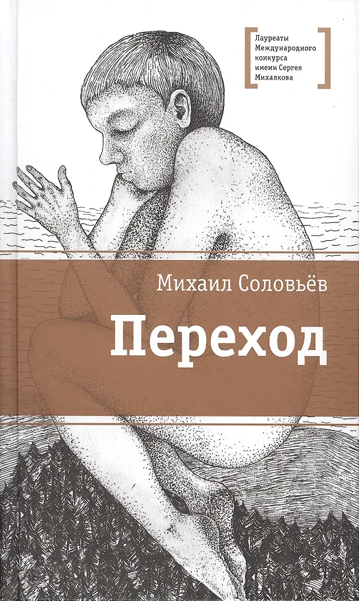 Книга Переход (Михаил Соловьев) — 1