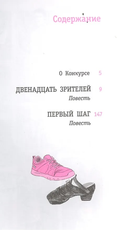 Книга Двенадцать зрителей (Инна Манахова) — 2