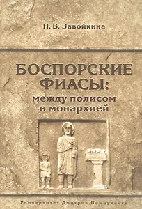 Боспорские фиасы: между полисом и монархией