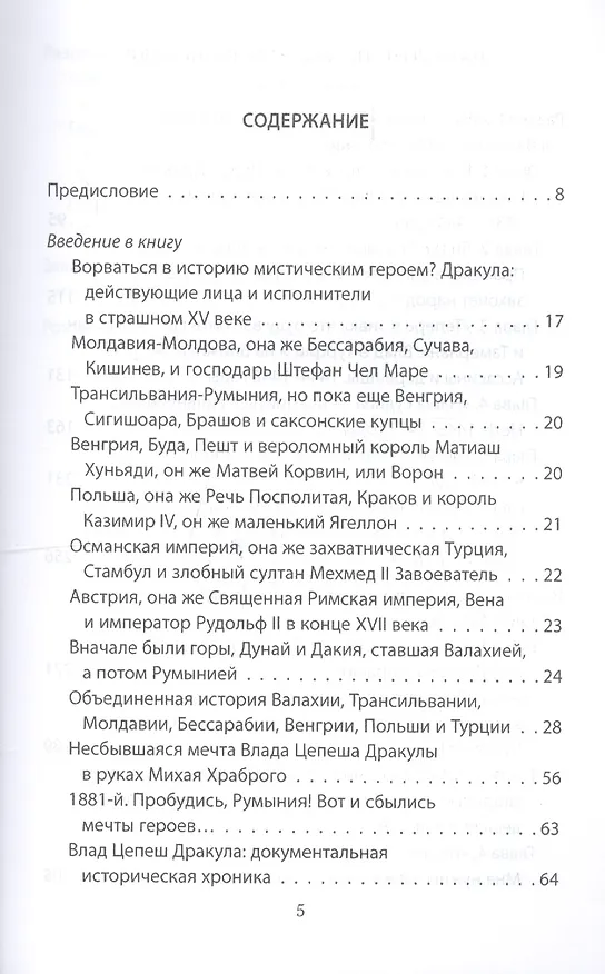 Книга Хочу Румынию! Подлинная история Влада Цепеша Дракулы (Александр Андреев) — 2