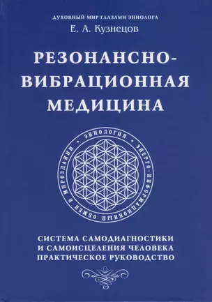 Резонансно-вибрационная медицина. Система самодиагностики и самоисцеления человека. — 2987564 — 1