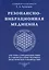 Резонансно-вибрационная медицина. Система самодиагностики и самоисцеления человека. — 2987564 — 1
