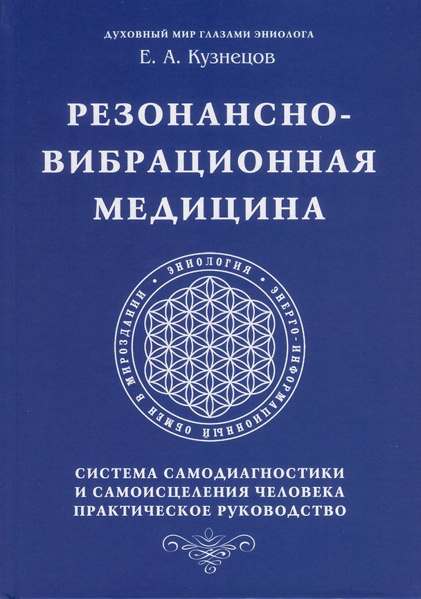Книга Резонансно-вибрационная медицина. Система самодиагностики и самоисцеления человека. (Е. Кузнецов) — 1