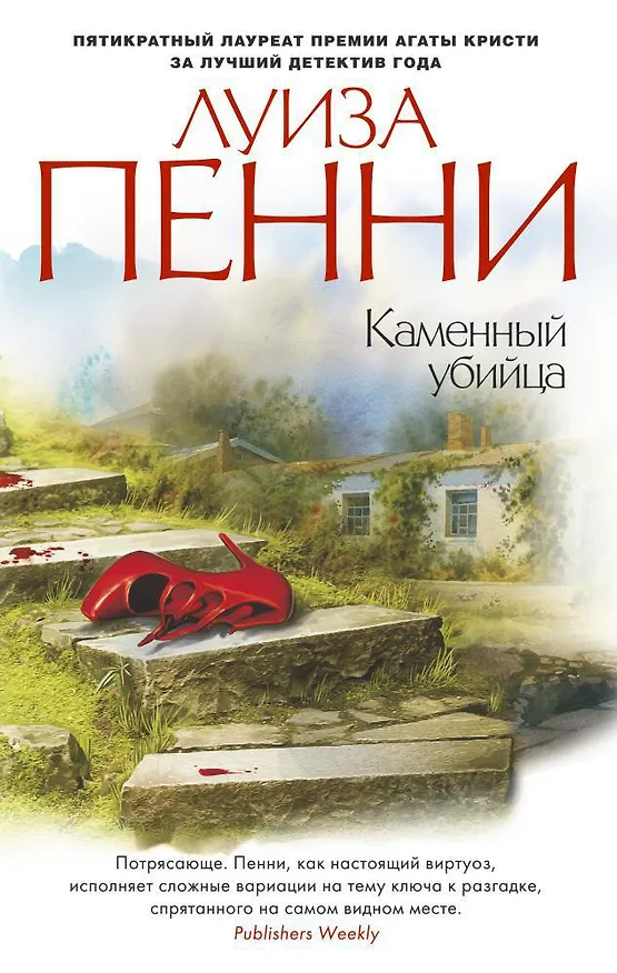 Книга Каменный убийца (Луиза Пенни) — 1