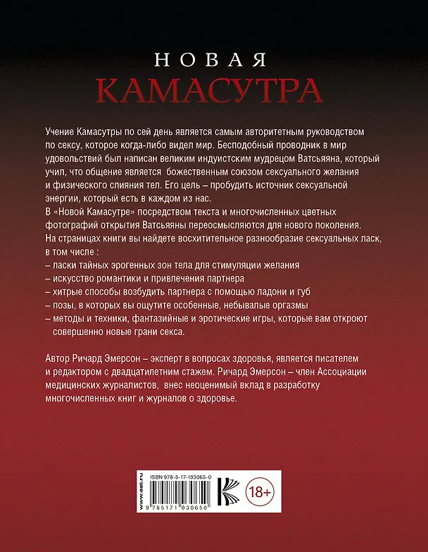 Книга Новая камасутра (Ричард Эмерсон) — 2