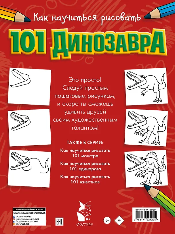 Книга Как научиться рисовать 101 динозавра () — 2