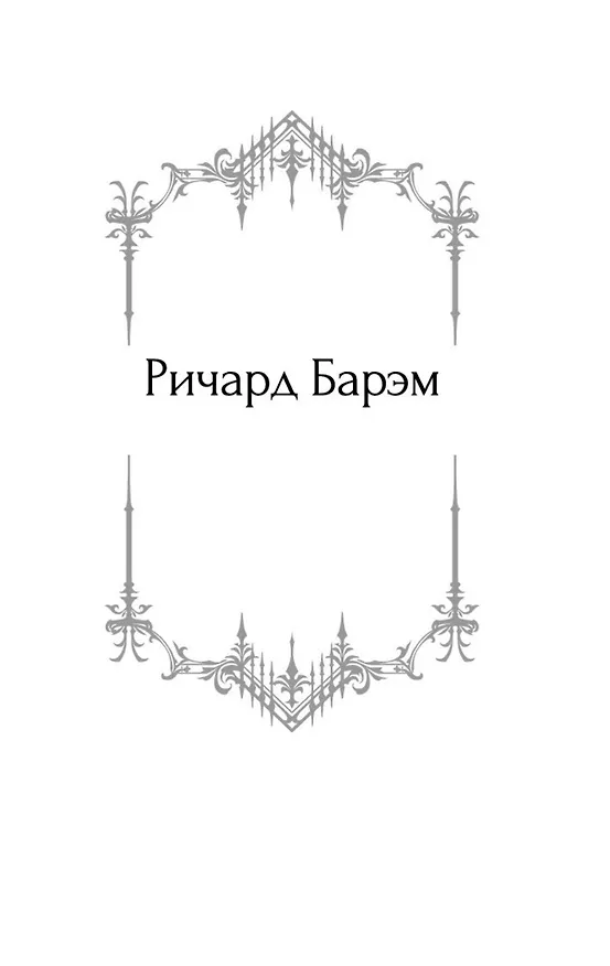 Книга Предостережение любопытным (Джозеф Ле Фаню, Сэйбин Бэринг-Гулд, Ричард Гаррис Барэм) — 12