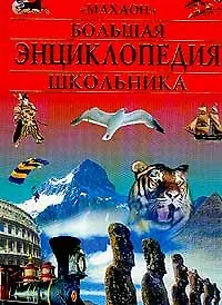 Большая энциклопедия школьника