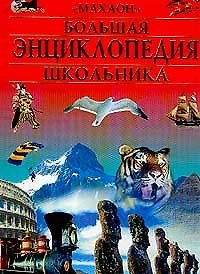 Книга Большая энциклопедия школьника (Нил Моррис) — 1