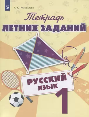 Тетрадь летних заданий. Русский язык. 1 класс: учебное пособие для общеобразовательных организаций — 2648947 — 1