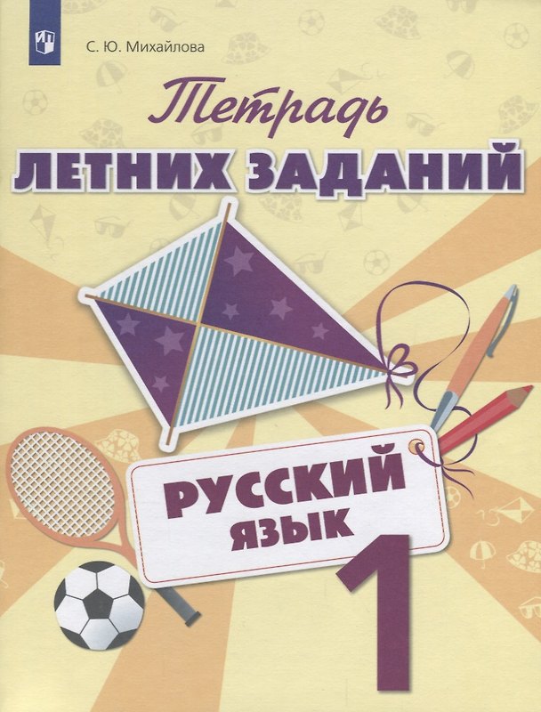 Книга Тетрадь летних заданий. Русский язык. 1 класс: учебное пособие для общеобразовательных организаций (Светлана Михайлова) — 1