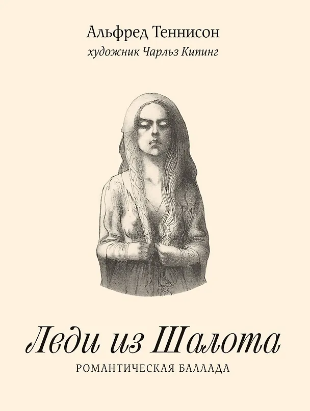 Книга Леди из Шалота. Романтическая баллада (Альфред Теннисон) — 1