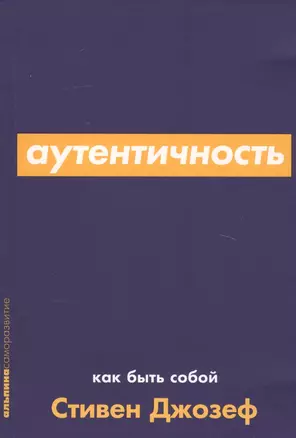 Аутентичность. Как быть собой — 2760876 — 1