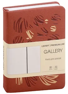 Записная книжка А6 80л кл. "GALLERY. Каштановый" иск.кожа с поролоном, термотиснение, ляссе, скругл.углы, инд.уп.