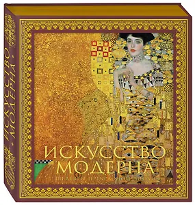 Искусство модерна и ар-нуво. Новое оформление (Климт)