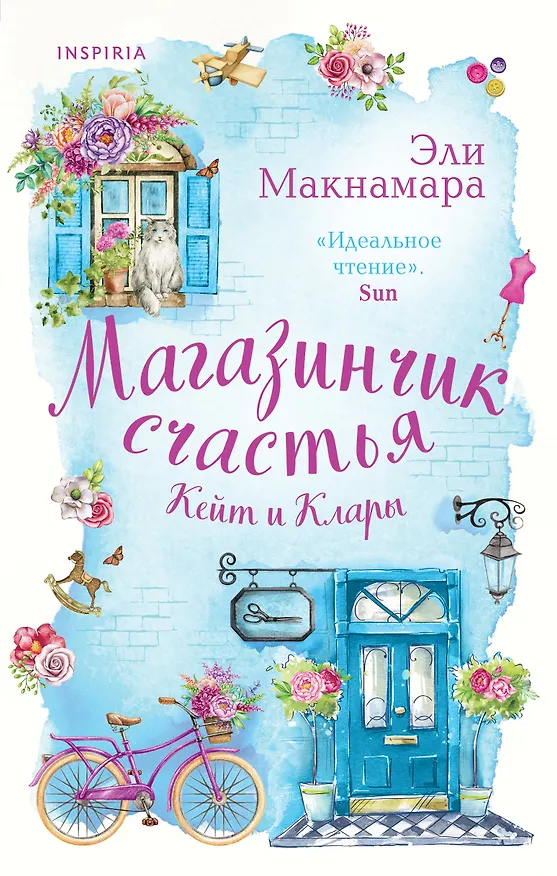 Книга Магазинчик счастья Кейт и Клары (Эли Макнамара) — 1
