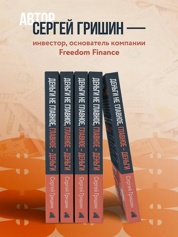 Книга Деньги не главное, главное — деньги. Преодлолей 10 ловушек мышления и стань безумно богатым (Сергей Гришин) — 7