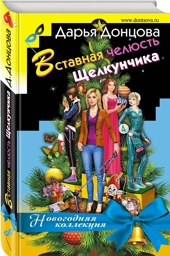 Книга Вставная челюсть Щелкунчика (Дарья Донцова) — 4