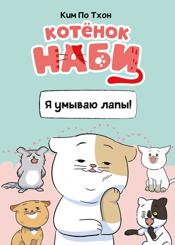 Книга Котёнок Наби. Я умываю лапы! (Пхо Тхон Ким) — 1