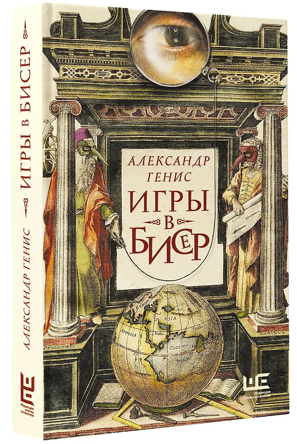 Книга Игры в бисер (Александр Генис) — 4