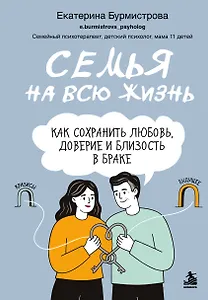Семья на всю жизнь. Как сохранить любовь, доверие и близость в браке