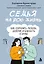 Семья на всю жизнь. Как сохранить любовь, доверие и близость в браке — 3178314 — 1