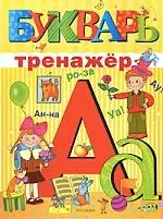 Букварь-тренажер — 2162606 — 1