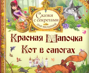 Красная Шапочка. Кот в сапогах — 2242757 — 1