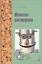 Металлоконструкции: Учебное пособие - (ПРОФИль) — 2363425 — 1