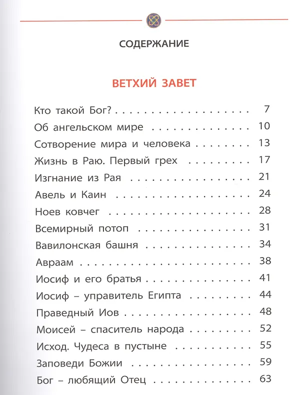 Книга Библия для детей (Владимир Малягин) — 2