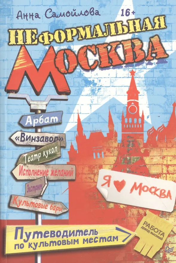 Книга Неформальная Москва. Путеводитель по культовым местам () — 1