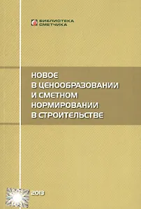 Новое  в ценообразовании и сметном нормировании в строительстве (Текущие изменения)