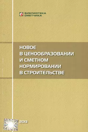 Новое  в ценообразовании и сметном нормировании в строительстве (Текущие изменения) — 2552009 — 1