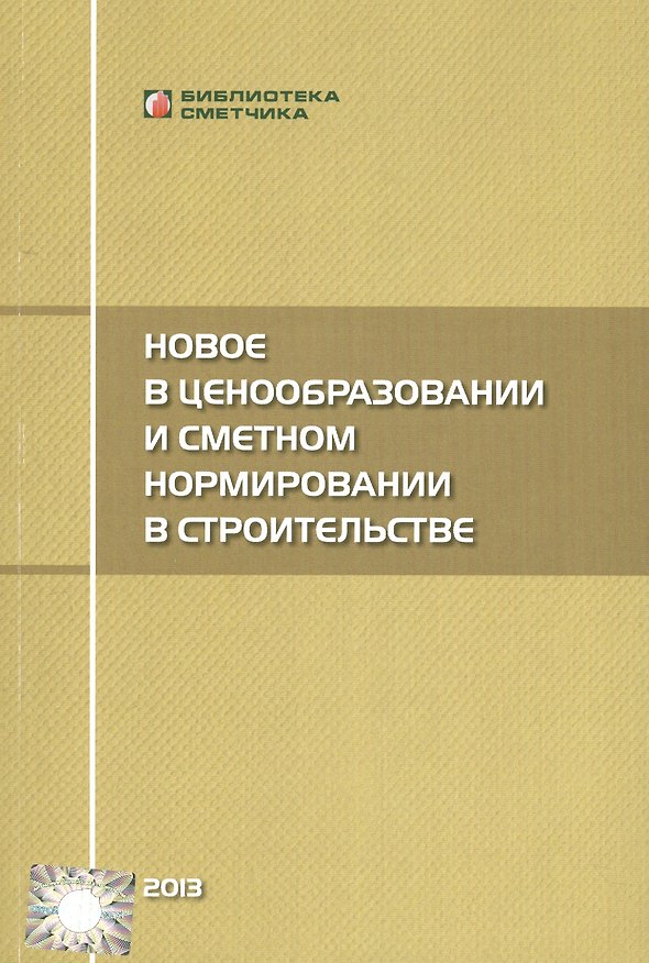 Книга Новое в ценообразовании и сметном нормировании в строительстве (Текущие изменения) (В. Симанович) — 1
