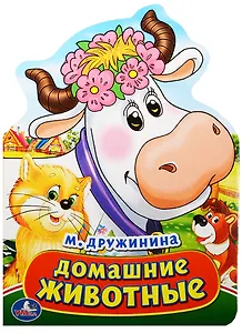 Домашние животные. (Книжка с фигурной вырубкой).