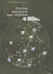 Россия которую мы обрели Исследуя пространство на микроуровне (СоцПростр) Замятина