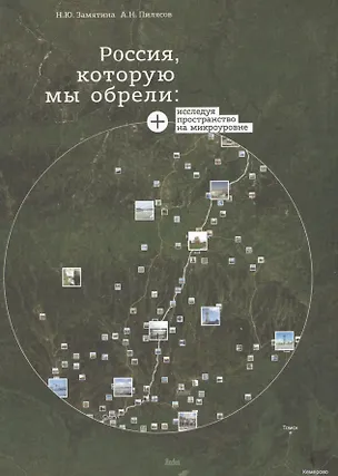 Книга Россия которую мы обрели Исследуя пространство на микроуровне (СоцПростр) Замятина ()