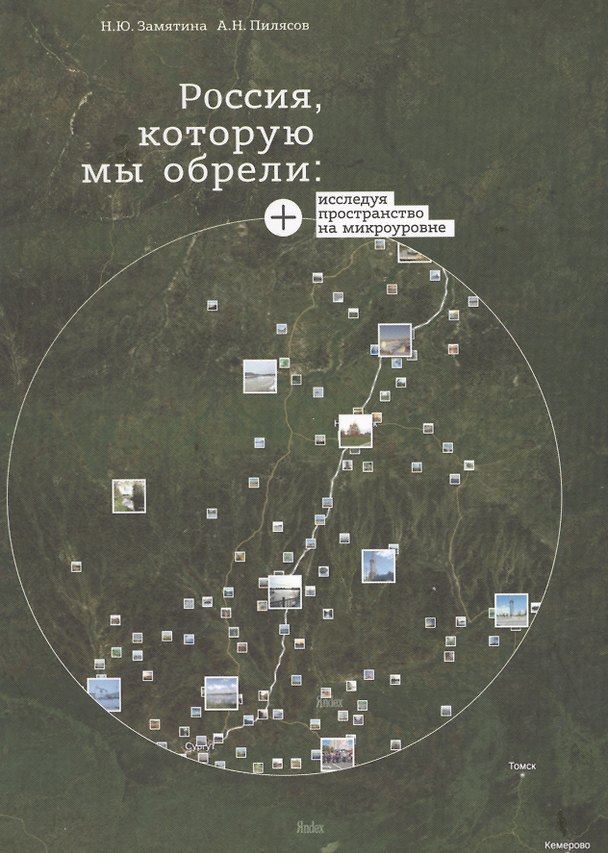 Книга Россия которую мы обрели Исследуя пространство на микроуровне (СоцПростр) Замятина () — 1