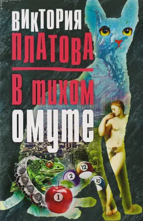 В тихом омуте — 2619673 — 1