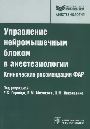 Управление нейромышечным блоком в анестезиологии. Клинические рекомендации ФАР — 2638245 — 1